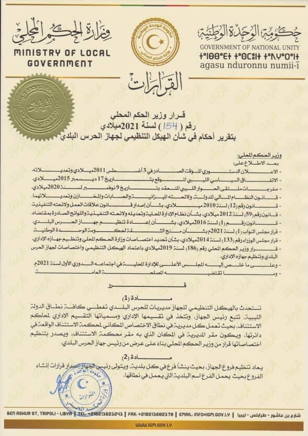 وزير الحكم المحلي يصدر قراراً بإنشاء مديريات للحرس البلدي بنطاق كل دوائر محاكم الاستئناف