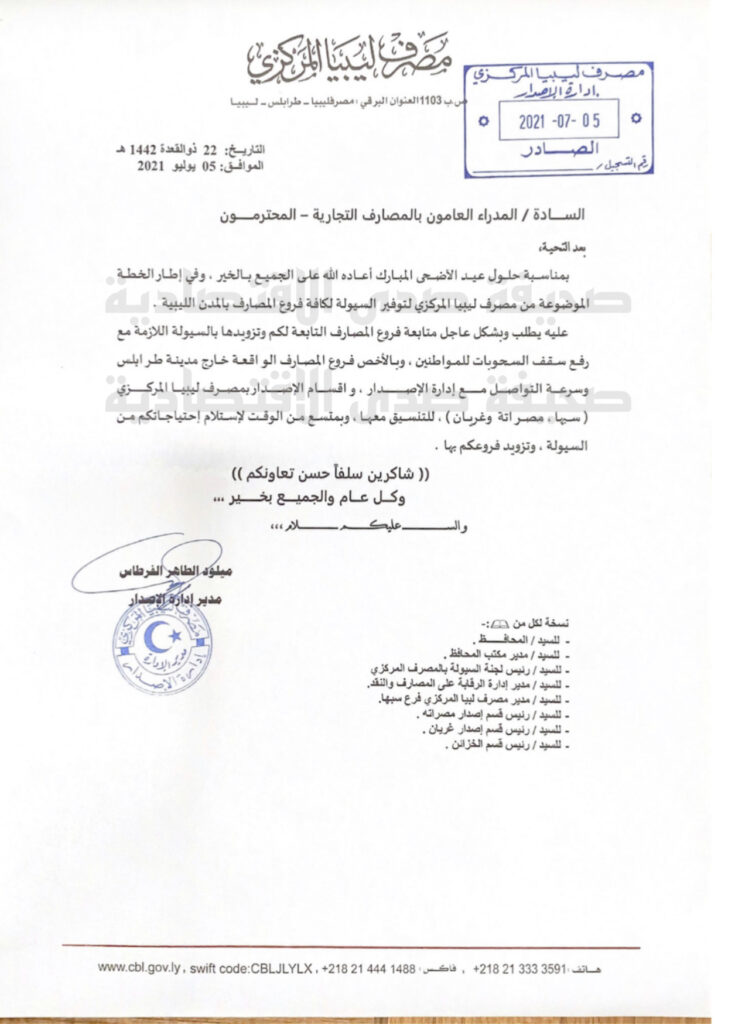 خاص.. في اطار تنفيذ خطته لتوفير السيولة .. المركزي يوجه مراسلة هامة المصارف