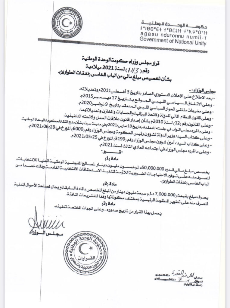 الوحدة الوطنية تصدر عدداً من القرارات بالصرف من باب الطوارئ