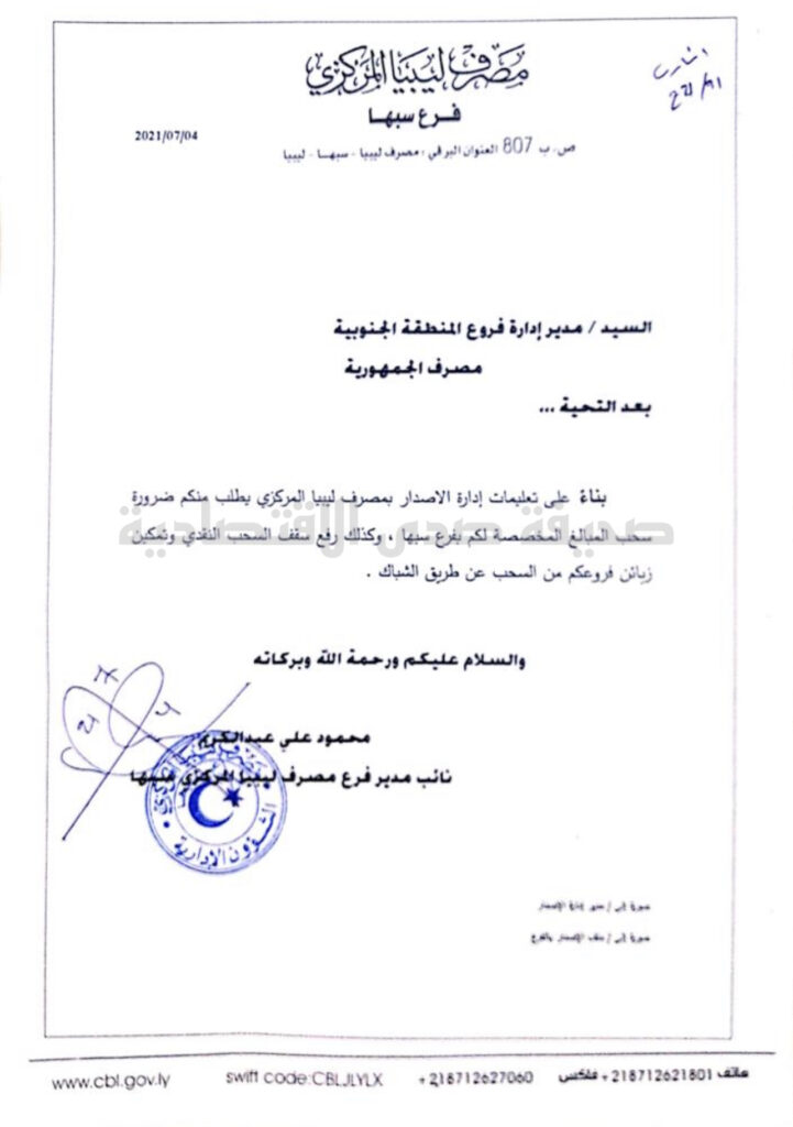خاص.. مراسلات مركزي فرع سبها إلى البنوك لرفع سقف السحب ..تعرف على التفاصيل