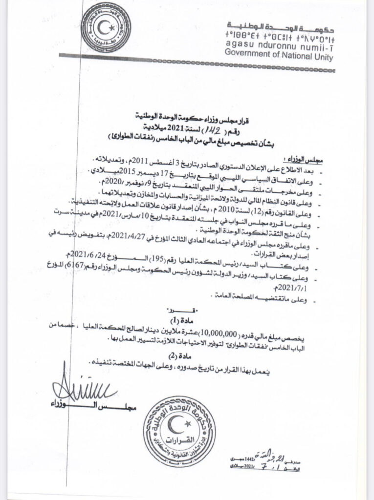 الوحدة الوطنية تصدر عدداً من القرارات بالصرف من باب الطوارئ