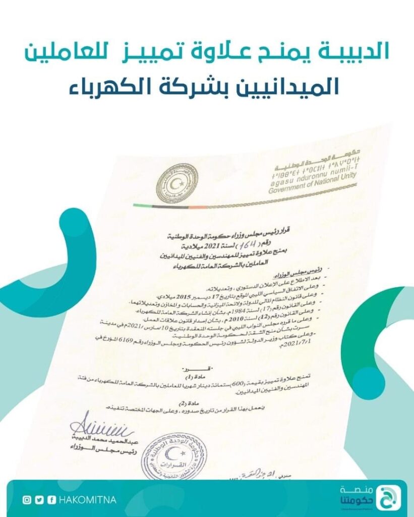 "الدبيبة" يصدر قراراً بمنح علاوة تمييز لمهندسي وفنيي الكهرباء