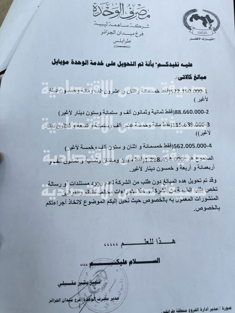 بالوثائق والأسماء... تعرف على تفاصيل اختراق المنظومة المخصصة لشركات القطاع الخاص بمصرف الوحدة فرع ميدان الجزائر