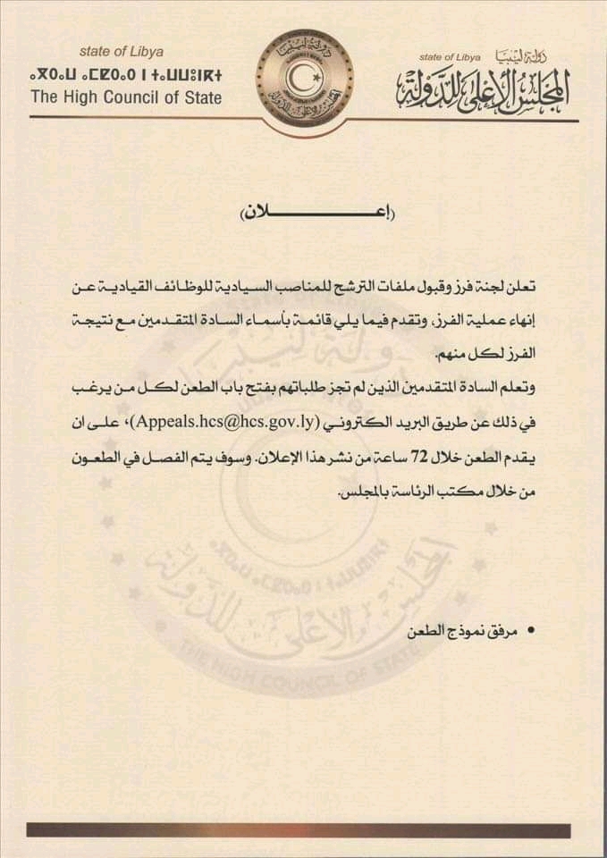 مجلس الأعلى للدولة يعلن عن إنتهاء عملية فرز ملفات الترشح للمناصب السيادية