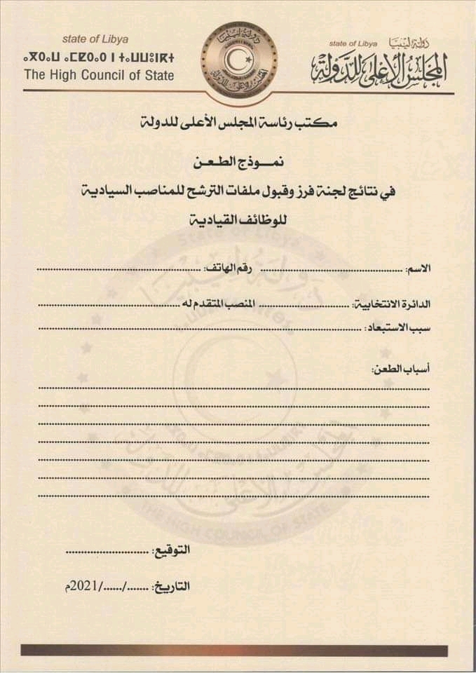 مجلس الأعلى للدولة يعلن عن إنتهاء عملية فرز ملفات الترشح للمناصب السيادية