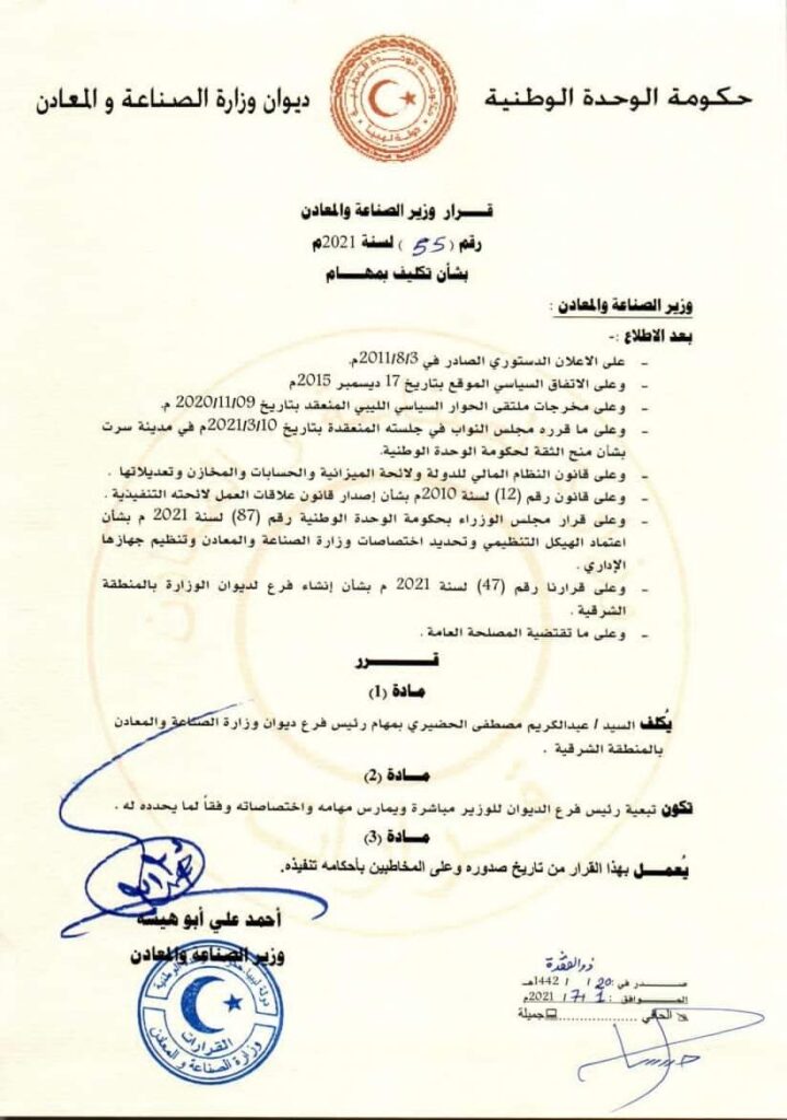 الصناعة والمعادن تصدر قراراً بشأن تكيف بمهام رئيس فرع الديوان للمنطقة الشرقية