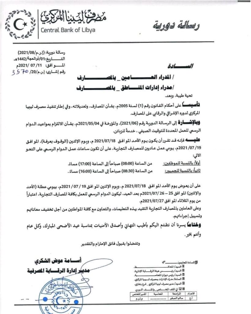 مركزي البيضاء يحدد ساعات العمل ليوم عيد الأضحى