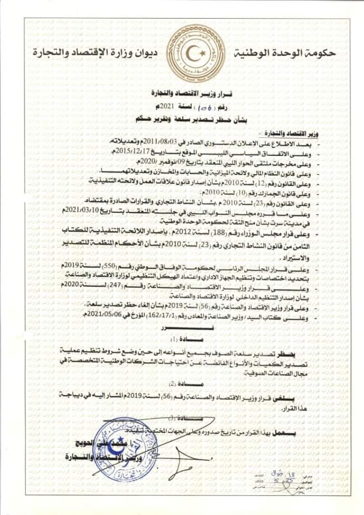 وزير الاقتصاد والتجارة يصدر قرار بشأن حظر تصدير سلعة الصوف بجميع أنواعه