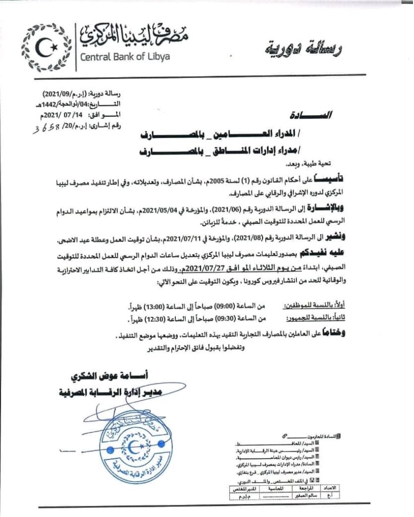 مركزي البيضاء يحدد موعد استئناف عمل المصارف واتخاذه إجراءات وقائية