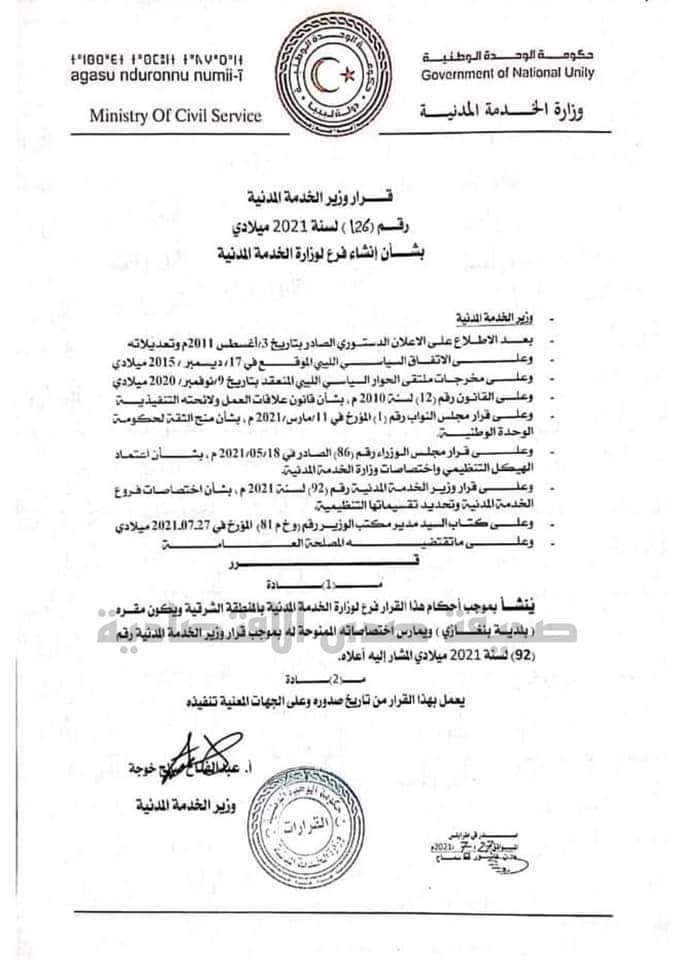 خاص.. وزير الخدمة المدنية يصدر عدة قرارات بإنشاء فروع للوزارة بعدة مناطق