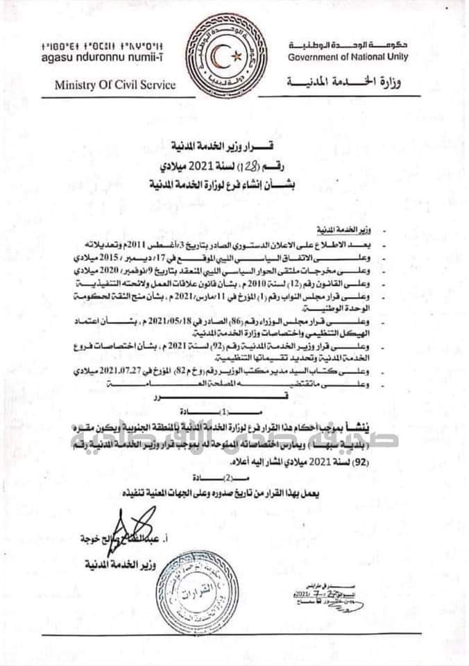 خاص.. وزير الخدمة المدنية يصدر عدة قرارات بإنشاء فروع للوزارة بعدة مناطق