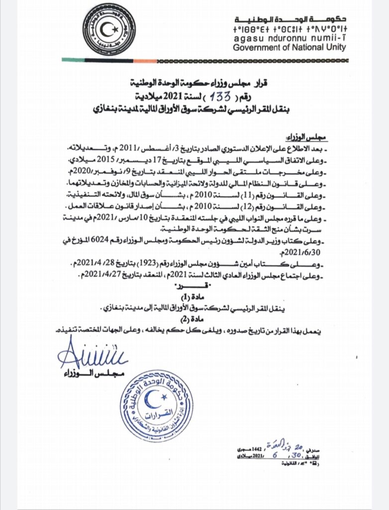 الدبيبة يصدر قراراً بنقل المقر الرئيسي لشركة سوق الأوراق المالية لمدينة بنغازي