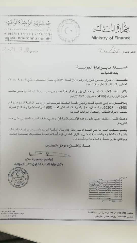 المالية توجه رسالة لإدارة الميزانية بخصوص صرف مرتبات العاملين بالشركات المتعثرة