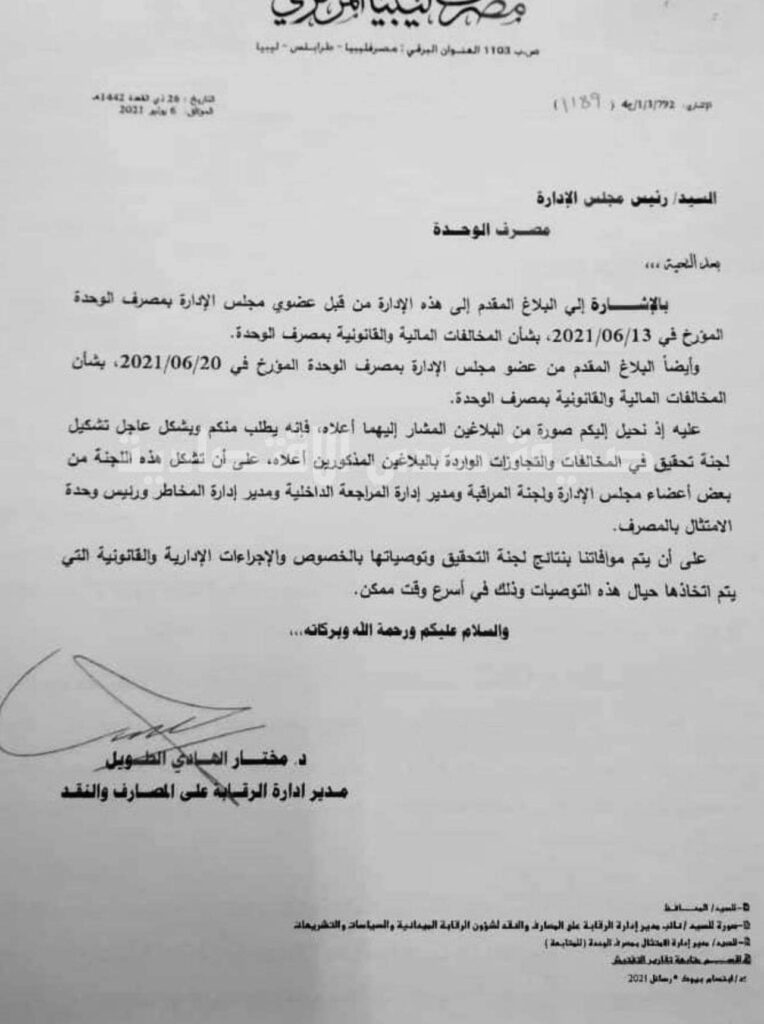 خاص.. لهذه الأسباب..المركزي يطالب رئيس مجلس إدارة مصرف الوحدة بتشكيل لجنة تحقيق