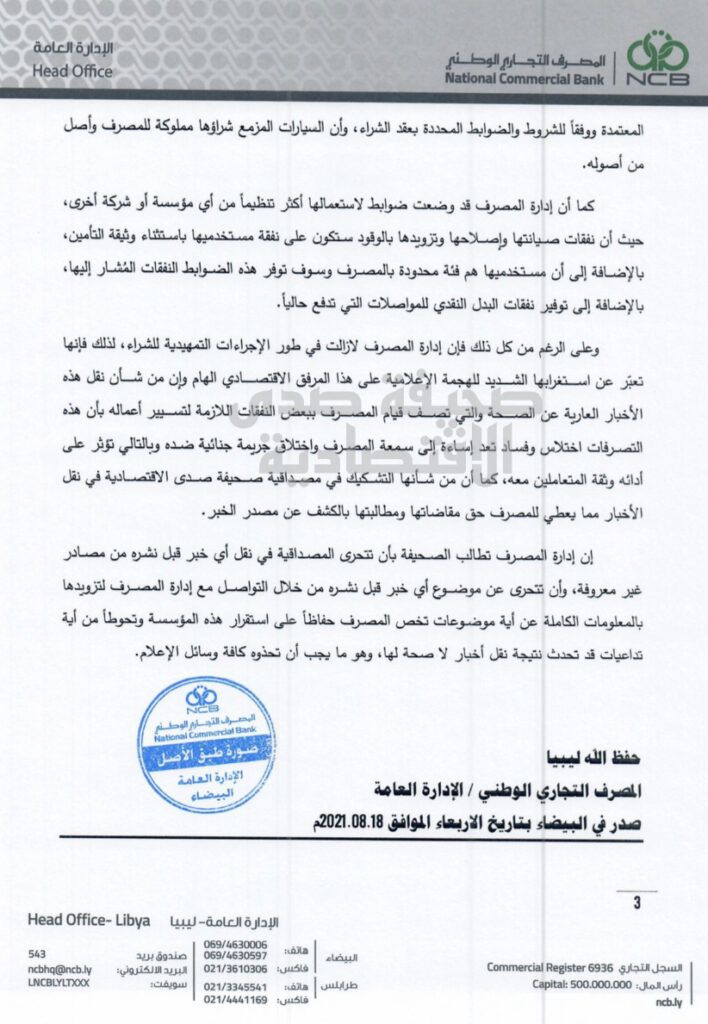 خاص.. التجاري الوطني البيضاء يرد ببيان على ما جاء بخصوص شراءه سيارات