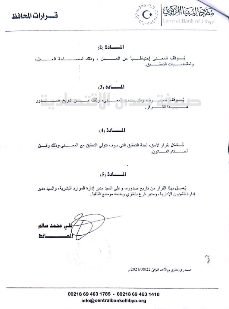 خاص.. لعدم تسليمه مفتاح خزينة احتياطي الذهب وسعيه لإخفاء بعض حقائق سرقة أموال فرع بنغازي.. "الحبري" يوقف الباقرمي عن العمل ..ومصدر يكشف أسباب هامة