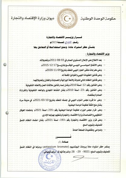 الحويج يصدر قرارا بشأن حظر استيراد مادة برومات البوتاسيوم ومنع استخدامها والتعامل بها