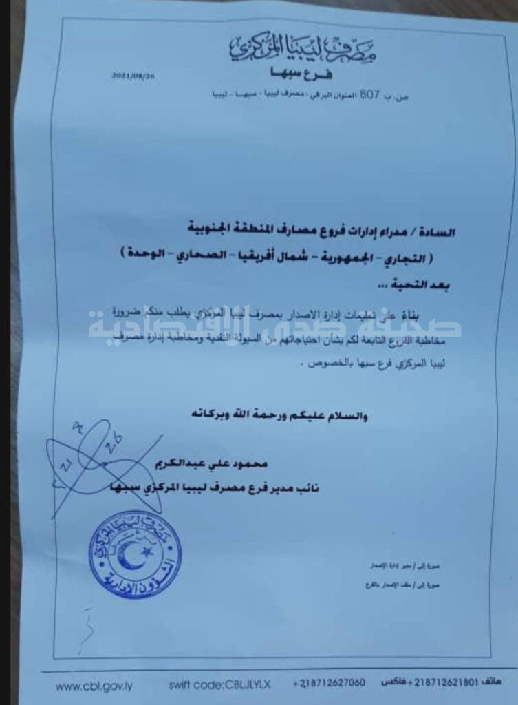 خاص..المركزي فرع سبها يطالب المصارف ضرورة مخاطبة فروعهم بشأن احتياجاتهم من السيولة