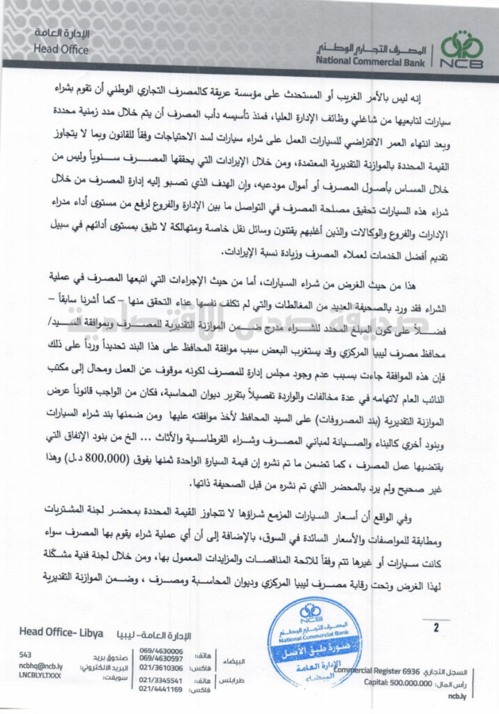 خاص.. التجاري الوطني البيضاء يرد ببيان على ما جاء بخصوص شراءه سيارات