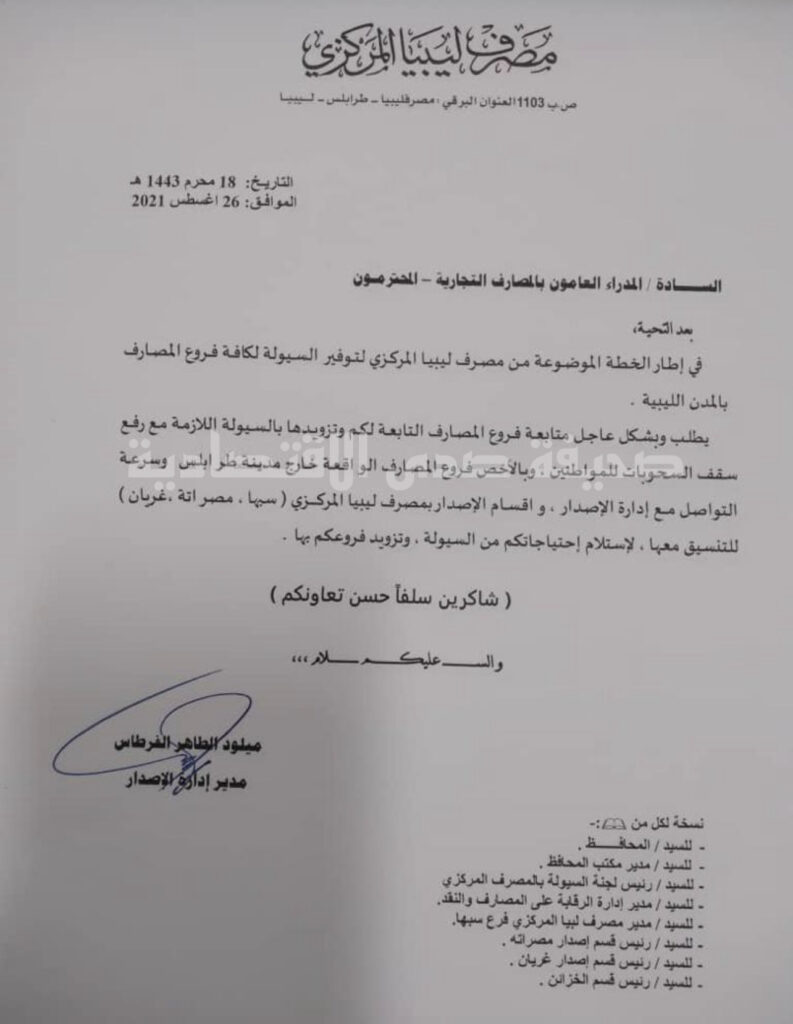خاص..مصرف ليبيا المركزي يناشد المصارف برفع سقف السحب والتواصل مع إدارة الإصدار في حال نقص السيولة لديهم