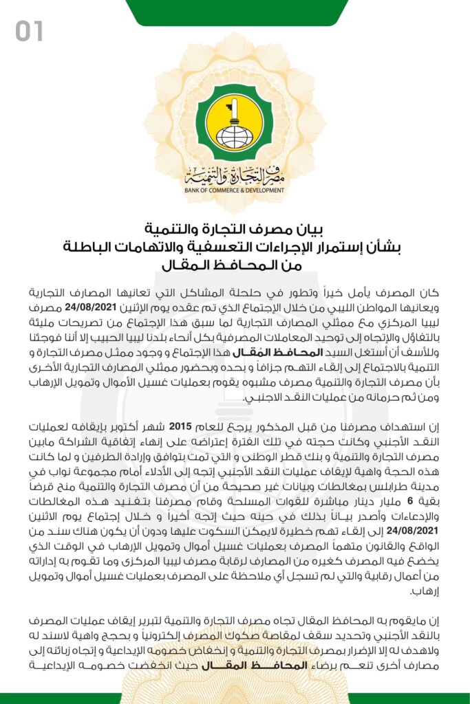 التجارة والتنمية يطالب "الكبير" إثبات التهم التي وجهها له بخصوص غسيل الأموال وتمويل الإرهاب ..ويناشد النائب العام والنواب