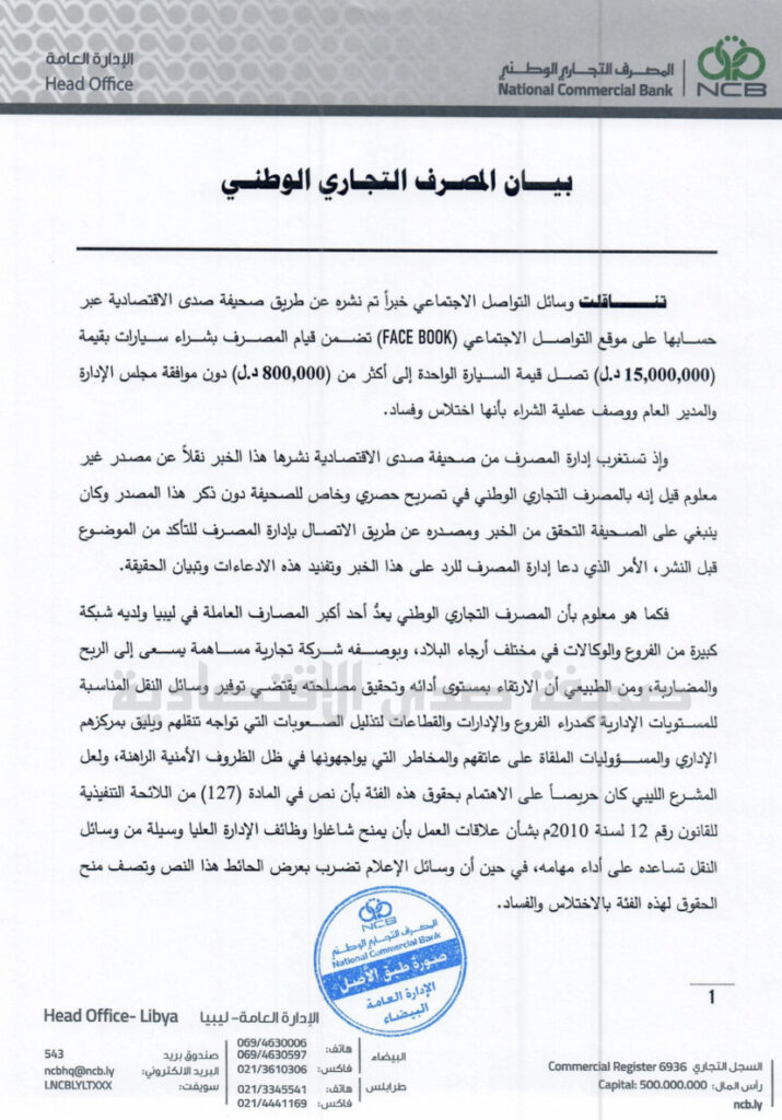 خاص.. التجاري الوطني البيضاء يرد ببيان على ما جاء بخصوص شراءه سيارات