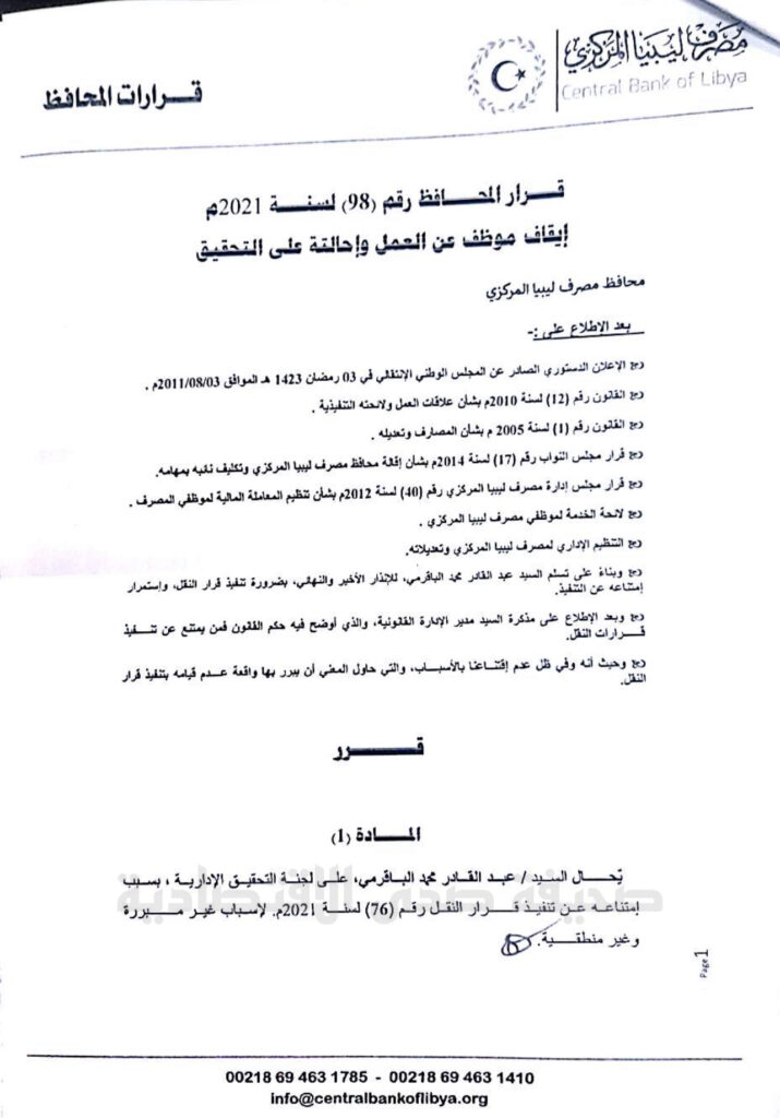 خاص.. لعدم تسليمه مفتاح خزينة احتياطي الذهب وسعيه لإخفاء بعض حقائق سرقة أموال فرع بنغازي.. "الحبري" يوقف الباقرمي عن العمل ..ومصدر يكشف أسباب هامة
