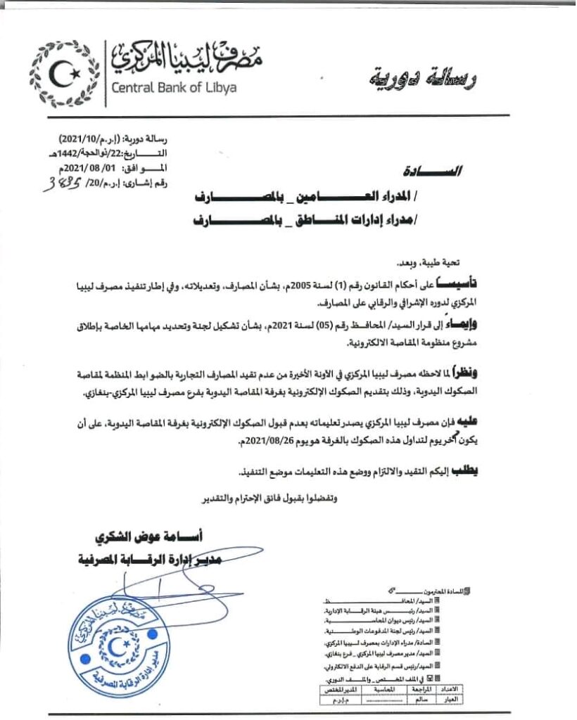 مركزي البيضاء يوجه مراسلة هامة بشأن قبول الصكوك الإلكترونية بغرفة المقاصة اليدوية