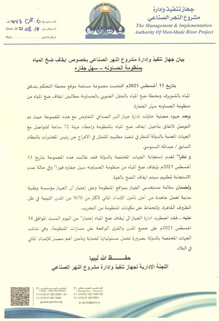 جهاز تنفيذ وإدارة مشروع النهر الصناعي يصدر بياناً بخصوص إيقاف ضخ المياه بمنظومة الحساونة