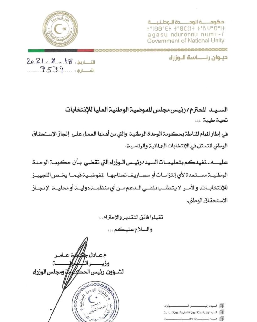 الوحدة الوطنية توجه مراسلة بشأن استعدادها لأي إلتزامات أو مصاريف للمفوضية العليا للانتخابات