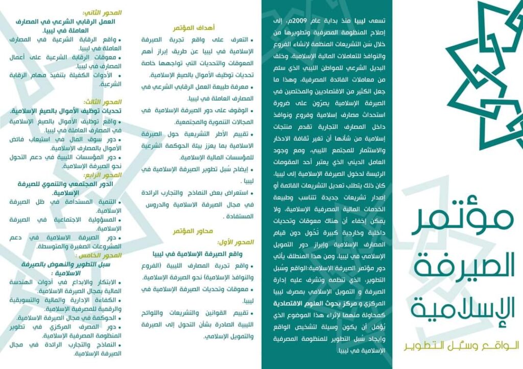 مركزي البيضاء ينظم مؤتمر حول الصيرفة الإسلامية تحت عنوان " الواقع وسبل التطوير"