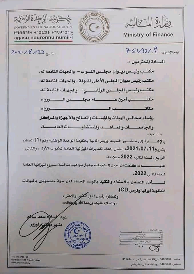 المالية توجه كتاب مراسلة بخصوص جدول مواعيد مناقشة مشروع الميزانية العامة