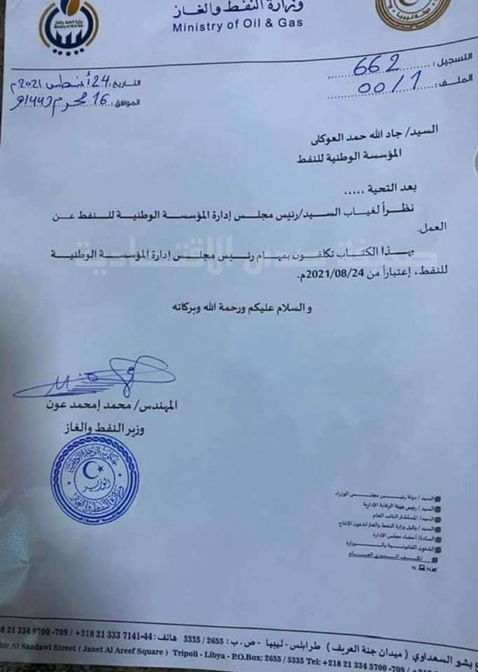 عون يوجه كتاب مراسلة بتكليف جاد الله العوكلي بمهام رئيس مجلس إدارة المؤسسة الوطنية للنفط