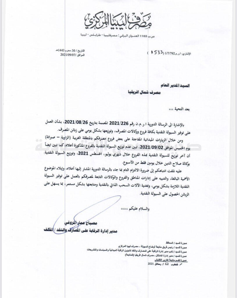 خاص..إدارة الرقابة تنذر عدداً من المصارف بالإلتزام بتعليمات المركزي بتوفير السيولة للزبائن والتواصل مع أقسام الاصدار لإستلام الشحنات المطلوبة