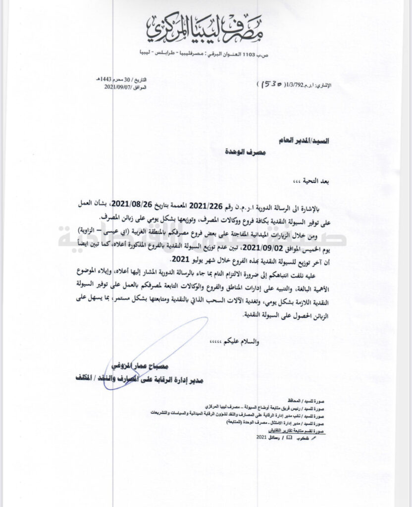 خاص.. إدارة الرقابة بالمركزي تراسل مصرف الوحدة بتوفير السيولة وتوجه تنبيه هام