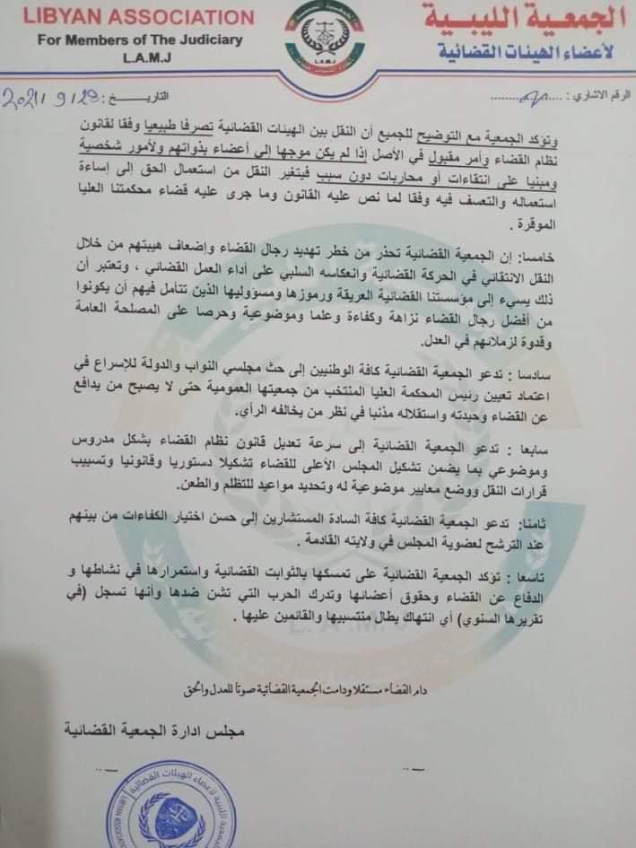 الجمعية الليبية لأعضاء الهيئات القضائية تصدر بياناً حول قرارات المجلس الأعلى للقضاء