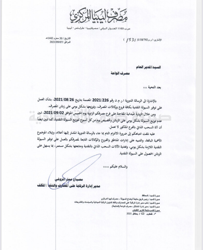 خاص..المركزي يراسل مصرف الواحة بضرورة العمل على توفير السيولة بكافة فروع ووكالات المصرف وتوزيعها بشكل يومي ..ويوضح