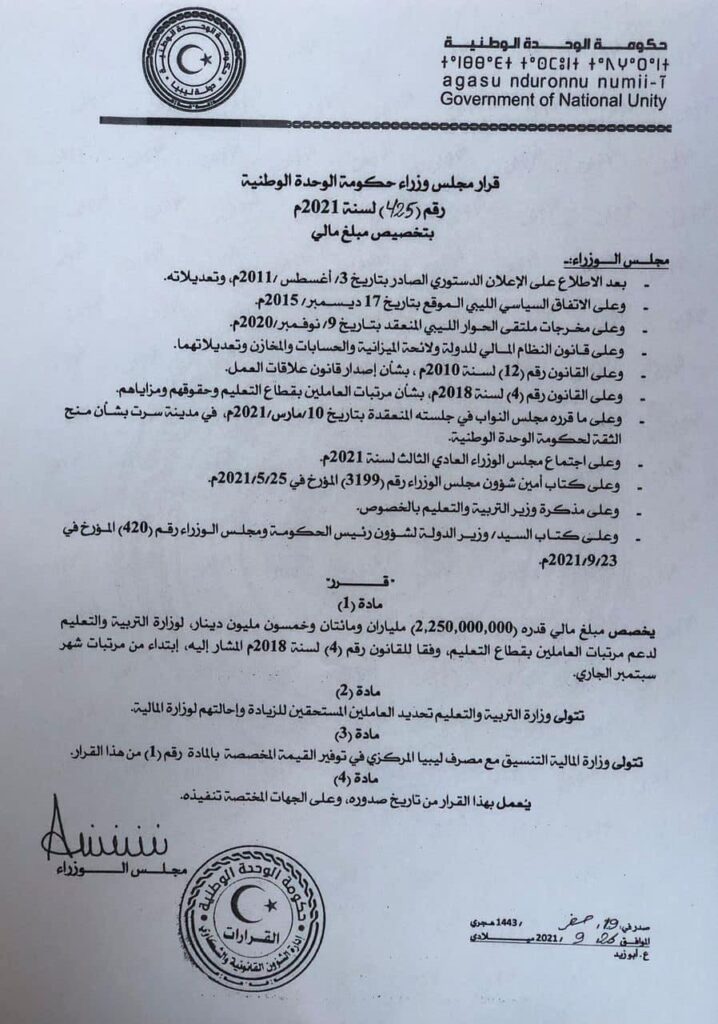 مجلس الوزراء يصدر قرار بشأن تخصيص مبلغ مالي لوزارة التربية والتعليم