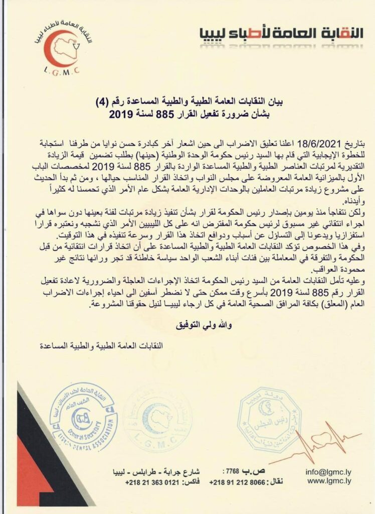 النقابات العامة الطبية والطبية المساعدة تعلن تعليق الإضراب إلى حين تفعيل القرار رقم 885 لسنة 2019