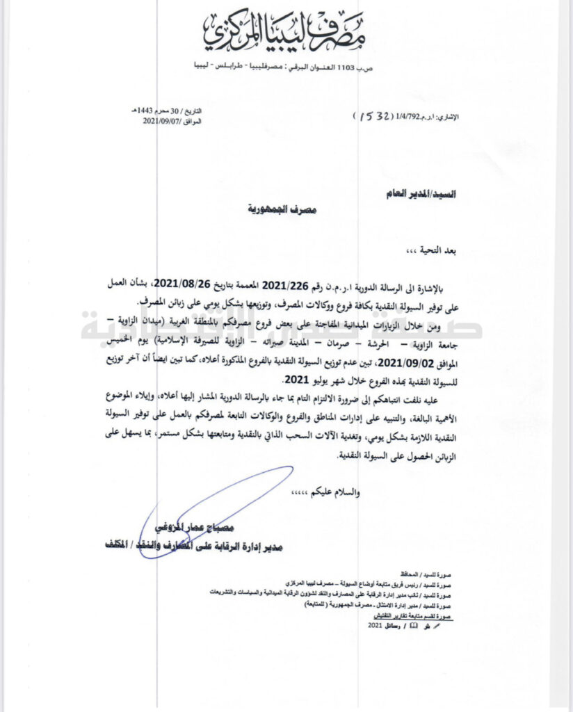 خاص.. إدارة الرقابة بالمركزي تخاطب مصرف الجمهورية بضرورة الإلتزام التام بالعمل على توفير السيولة بكافة فروعه ووكالاته وتوزيعها بشكل يومي