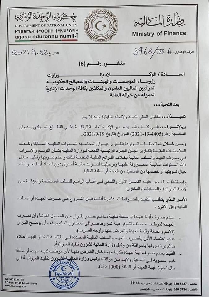 وكيل وزارة المالية لشؤون تنفيذ الميزانية يصدر منشوراً بالتقيد بالضوابط بخصوص الشروع في صرف العهدة وسلف مالية