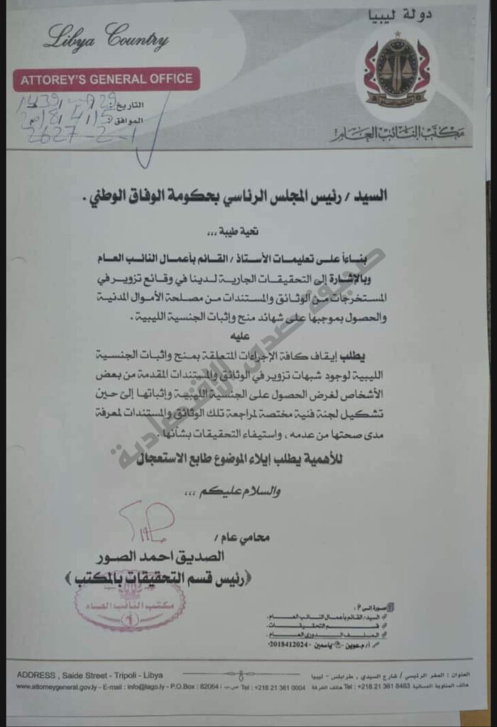 مع التفاصيل.. "صدى" تتحصل على مراسلة تعود لعام 2018 بمطالبة النائب العام بوقف إجراءات منح واثبات الجنسية الليبية