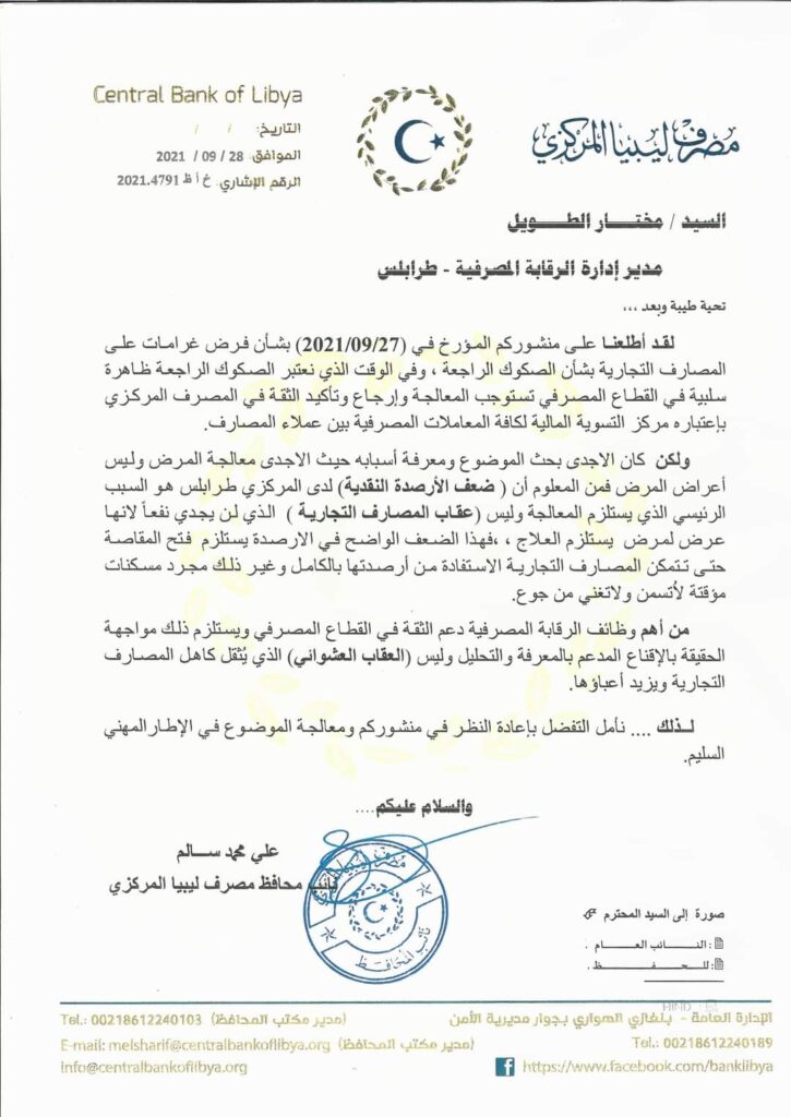 الحبري يرد على التعميم الصادر من الرقابة المصرفية طرابلس بشأن الصكوك الراجعة وفرض غرامات على المصارف التجارية