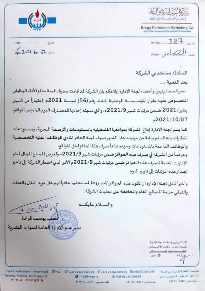 البريقة لتسويق النفط تقوم بصرف قيمة حافز الأداء الوظيفي ضمن مرتبات شهر سبتمبر