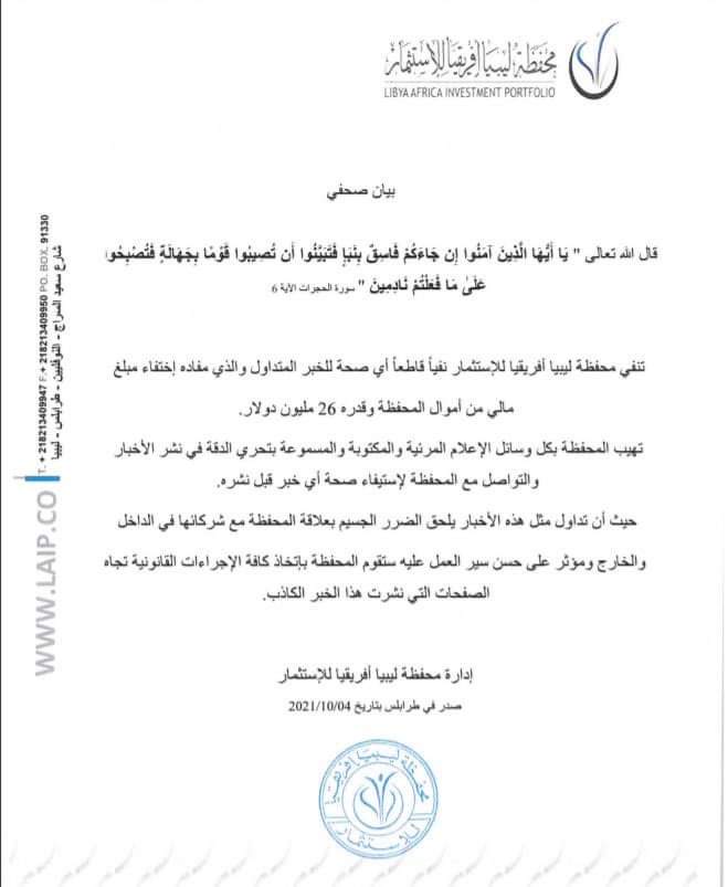محفظة ليبيا أفريقيا للاستثمار تنفي الأخبار المتداولة حول اختفاء 26 مليون دولار من أموالها