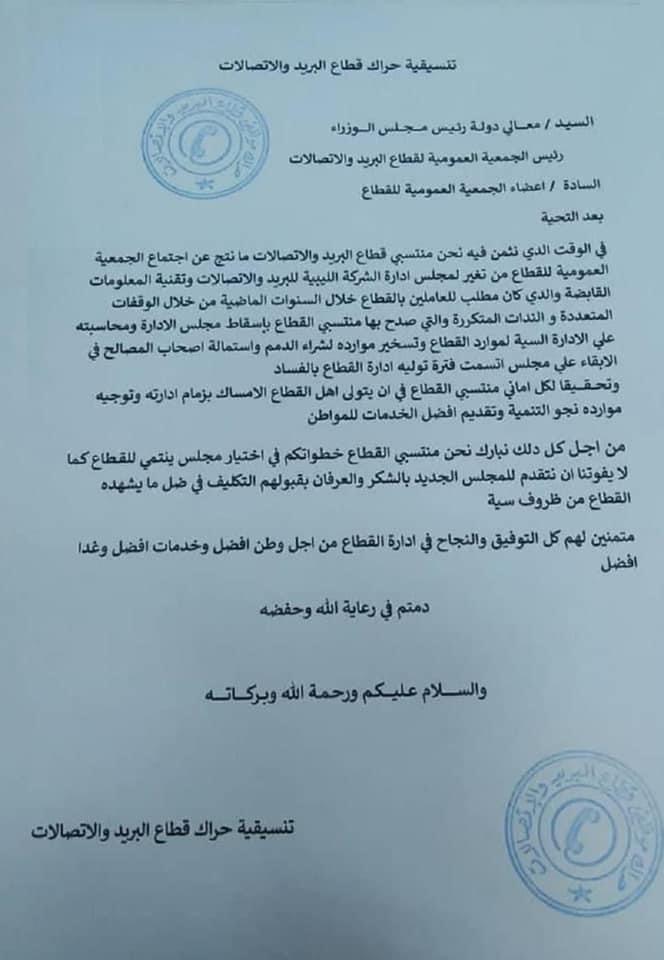 تنسيقية قطاع البريد والاتصالات تبارك قرار الدبيبة بتغيير مجلس إدارة الشركة القابضة