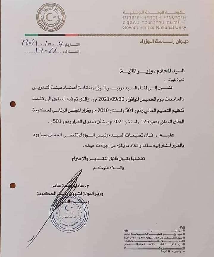 الدبيبة يصدر تعليماته لوزارة المالية باعتماد العلاوة لأعضاء هيئة التدريس