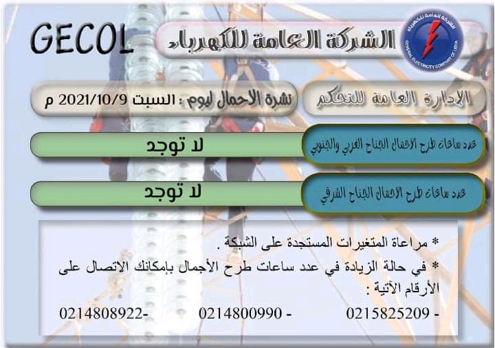 العامة للكهرباء تعلن عن عدم وجود طرح أحمال لليوم السبت