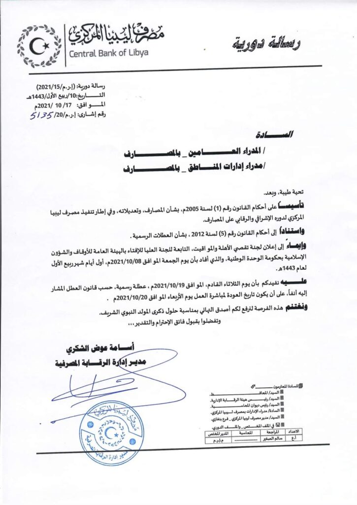 المركزي ببنغازي يعلن عن عطلة المولد النبوي الشريف