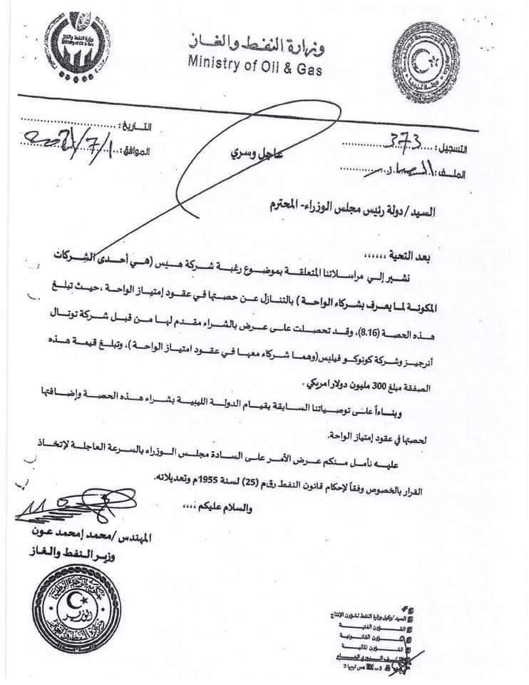 مراسلات بشأن عرض ملف تنازل شركة هيس القابضة عن حصتها في عقود امتياز الواحة لصالح توتال .. تابع التفاصيل